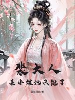 裴大人，表小姐她又跑了最新章节