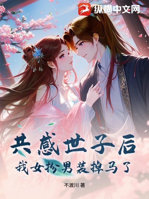 共感世子后，我女扮男装掉马了最新章节