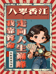 八零香江：我靠算命走向人生巅峰最新章节