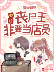 末日超市：傲娇丧尸王非要当店员最新章节