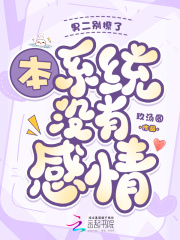 男二别撩了，本系统木有感情最新章节