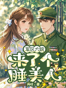 军区大院来了个睡美人最新章节