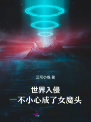 世界入侵，一不小心成了女魔头！最新章节