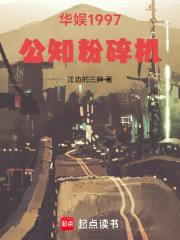 华娱1997：公知粉碎机最新章节