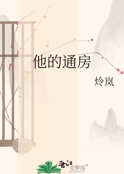 他的通房最新章节