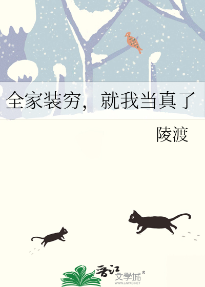 全家装穷，就我当真了最新章节