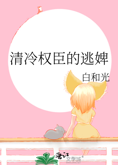 清冷权臣的逃婢最新章节