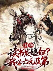 科举：读书发媳妇？我必六元及第最新章节