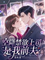 空降的禁欲上司，是我前夫最新章节