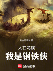 人在龙族，我是钢铁侠最新章节