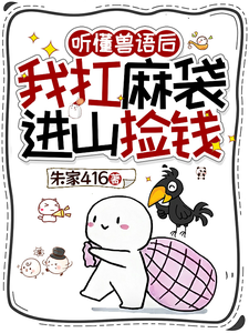 听懂兽语后，我扛麻袋进山捡钱最新章节