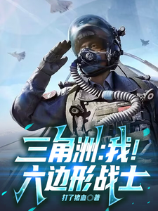 三角洲：我！六边形战士最新章节