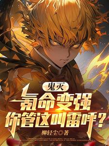 鬼灭：氪命变强你管这叫雷呼？最新章节