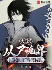 火影：从尸魂界归来的宇智波佐助最新章节