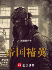 帝国精英最新章节