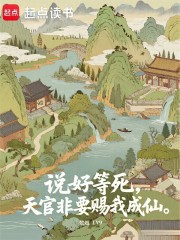 说好等死，天官非要赐我成仙最新章节