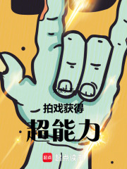 拍戏，获得超能力最新章节