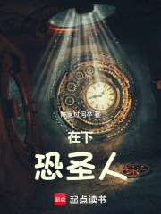 在下恐圣人最新章节
