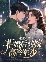 重生八零：拒婚后转嫁高冷军少最新章节