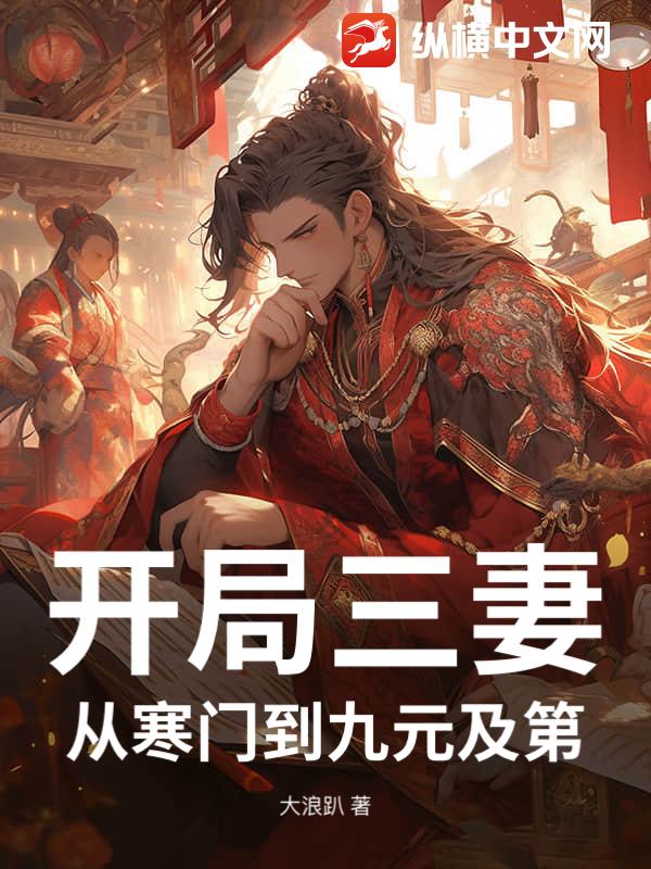 开局三妻，从寒门到九元及第！最新章节