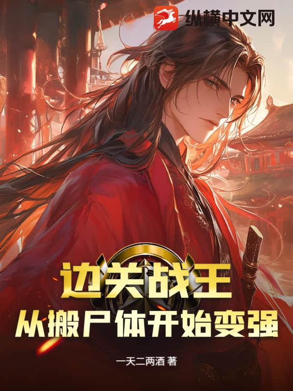 边关战王，从搬尸体开始变强最新章节