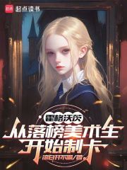 霍格沃茨：从落榜美术生开始制卡最新章节