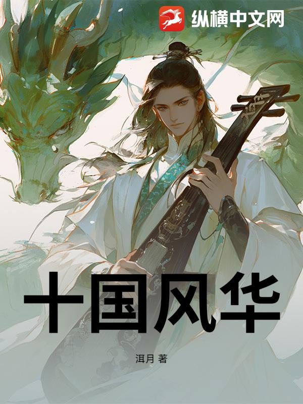 十国风华最新章节