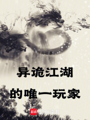 异诡江湖的唯一玩家最新章节