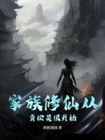 家族修仙从青松灵根开始最新章节