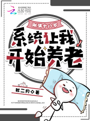 刚满十八岁，系统让我开始养老最新章节