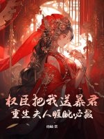 权臣把我送暴君？重生夫人睚眦必报最新章节