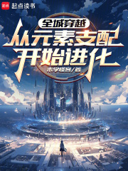 全城穿越：从元素支配开始进化最新章节