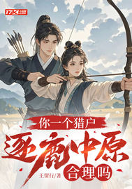 你一个猎户，逐鹿中原合理吗最新章节
