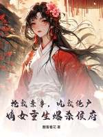 抢我亲事，吃我绝户，嫡女重生爆杀侯府最新章节