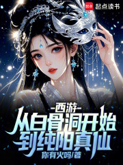 西游：从白骨洞开始到纯阳真仙最新章节