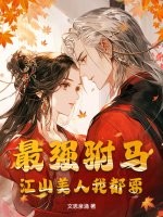 最强驸马，江山美人我都要最新章节