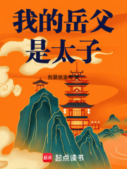 我的岳父是太子最新章节