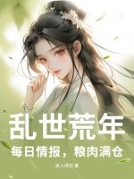 乱世荒年：每日情报，粮肉满仓最新章节