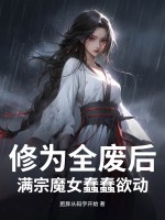修为全废后，满宗魔女蠢蠢欲动最新章节