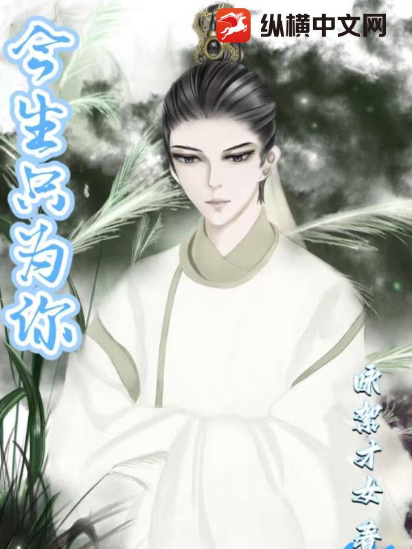 今生只为你最新章节