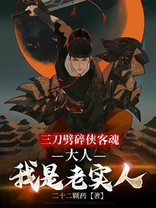 三刀劈碎侠客魂，大人我是老实人最新章节
