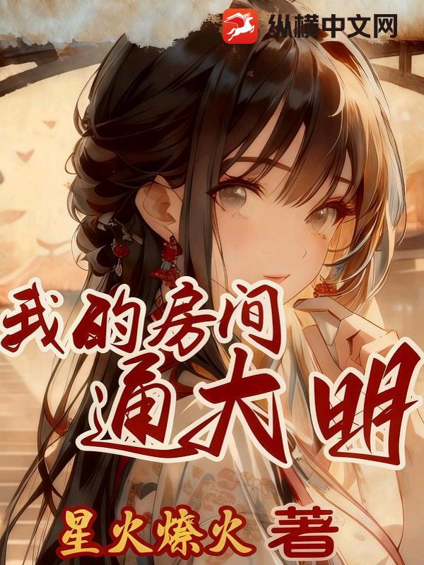 我的房间通大明最新章节