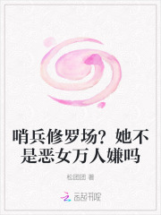 哨兵修罗场？她不是恶女万人嫌吗最新章节