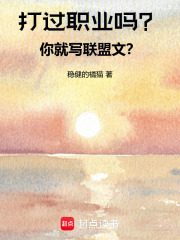 打过职业吗？你就写联盟文？最新章节