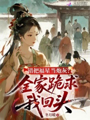 错把福星当炮灰？全家跪求我回头最新章节