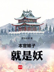 本官娘子就是妖最新章节