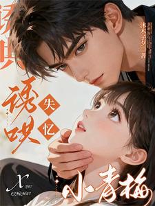 诱哄失忆小青梅最新章节