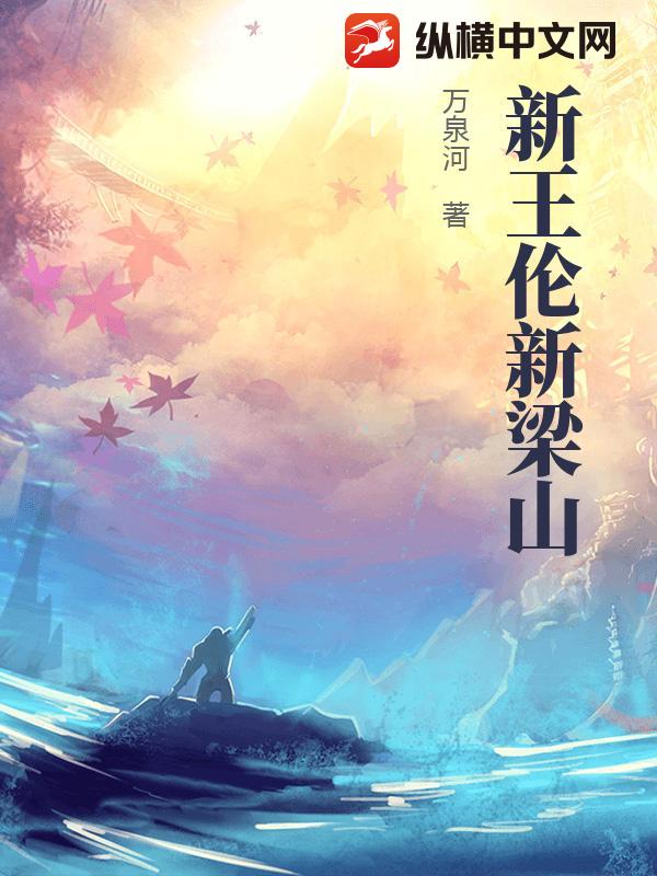 新王伦新梁山最新章节