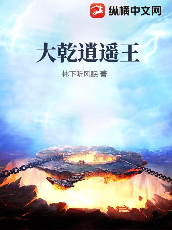 大乾逍遥王最新章节