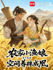 农家小渔娘，空间养珠成凰最新章节